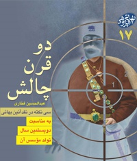 دو قرن چالش